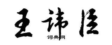 胡問遂王諱臣行書個性簽名怎么寫