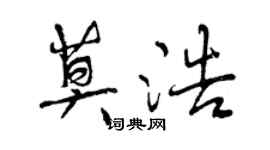 曾慶福莫浩行書個性簽名怎么寫