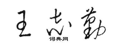 駱恆光王志勤草書個性簽名怎么寫