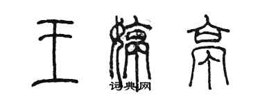 陳墨王婷亭篆書個性簽名怎么寫