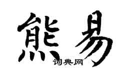 翁闓運熊易楷書個性簽名怎么寫