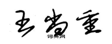 朱錫榮王尚重草書個性簽名怎么寫