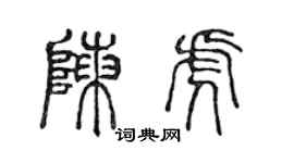 陳聲遠陳虎篆書個性簽名怎么寫