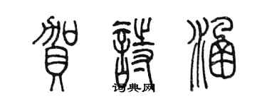 陳墨賀詩涵篆書個性簽名怎么寫