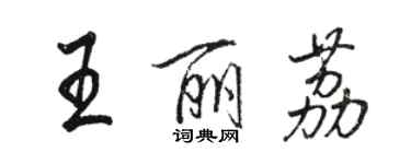 駱恆光王麗荔行書個性簽名怎么寫