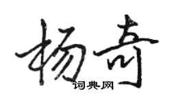 駱恆光楊奇行書個性簽名怎么寫
