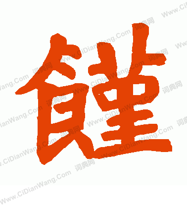 賈思伯碑寫的饉