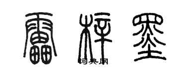 陳墨雷梓墨篆書個性簽名怎么寫