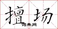 黃華生擅場楷書怎么寫