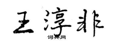曾慶福王淳非行書個性簽名怎么寫