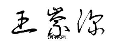 曾慶福王崇深草書個性簽名怎么寫