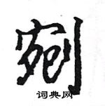 駱恆光寫的硬筆楷書剜