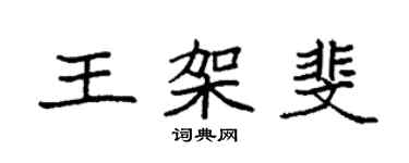 袁強王架斐楷書個性簽名怎么寫