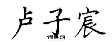 丁謙盧子宸楷書個性簽名怎么寫