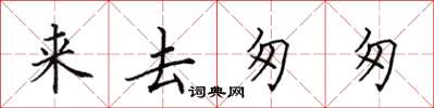 田英章來去匆匆楷書怎么寫