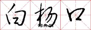 白楊口怎么寫好看