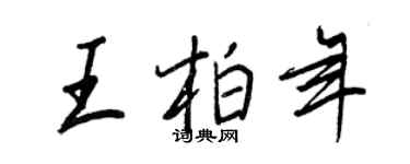 王正良王柏年行書個性簽名怎么寫