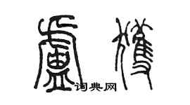 陳墨盧獲篆書個性簽名怎么寫