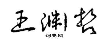 曾慶福王淵哲草書個性簽名怎么寫
