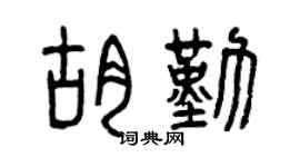 曾慶福胡勤篆書個性簽名怎么寫