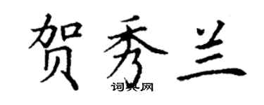 丁謙賀秀蘭楷書個性簽名怎么寫