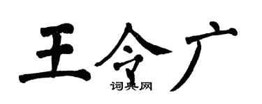 翁闓運王令廣楷書個性簽名怎么寫