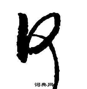 啟功千字文中何的寫法