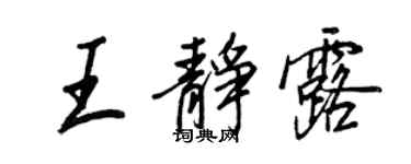 王正良王靜露行書個性簽名怎么寫