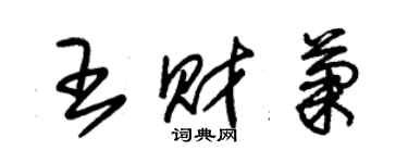 朱錫榮王財菊草書個性簽名怎么寫