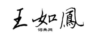 王正良王如鳳行書個性簽名怎么寫
