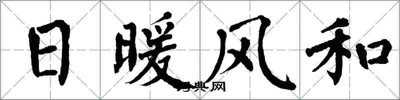 翁闓運日暖風和楷書怎么寫