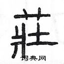 楊為國寫的硬筆隸書莊