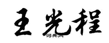 胡問遂王光程行書個性簽名怎么寫