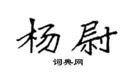 袁強楊尉楷書個性簽名怎么寫
