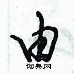 倪偉林寫的硬筆行書由