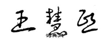 曾慶福王慧熙草書個性簽名怎么寫