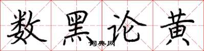 荊霄鵬數黑論黃楷書怎么寫