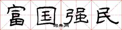 曾慶福富國強民隸書怎么寫
