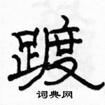 駱恆光寫的硬筆隸書踱