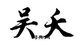 胡問遂吳夭行書個性簽名怎么寫