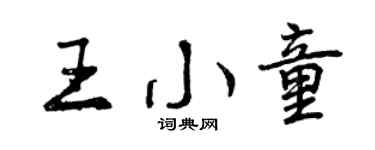 曾慶福王小童行書個性簽名怎么寫