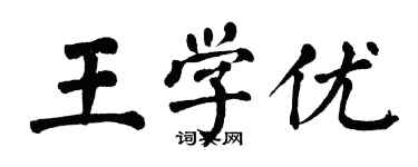 翁闓運王學優楷書個性簽名怎么寫