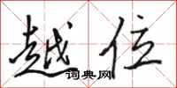駱恆光越位行書怎么寫