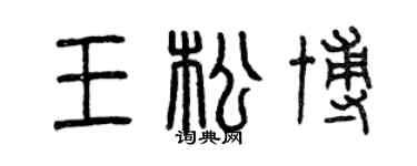 曾慶福王松博篆書個性簽名怎么寫