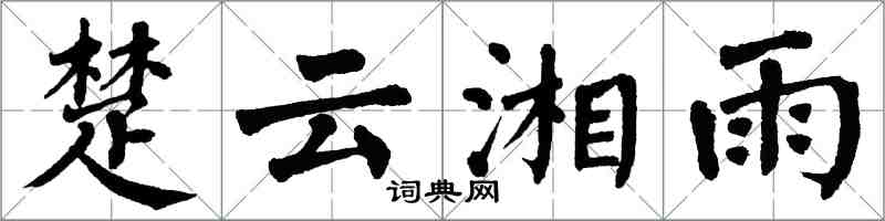 翁闓運楚雲湘雨楷書怎么寫
