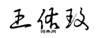 曾慶福王佑玫草書個性簽名怎么寫