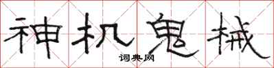 駱恆光神機鬼械隸書怎么寫