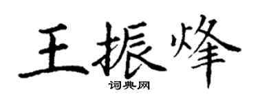 丁謙王振烽楷書個性簽名怎么寫