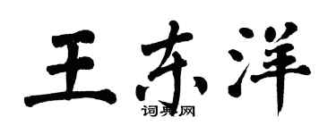 翁闓運王東洋楷書個性簽名怎么寫