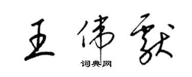 梁錦英王偉獻草書個性簽名怎么寫